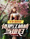 斗罗:喝醉后,错把江楠楠当媳妇