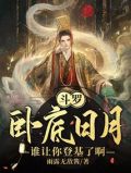 斗罗:卧底日月,谁让你登基了啊