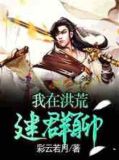 我在洪荒建群聊