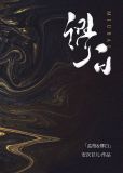 缪白