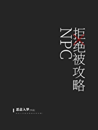 npc拒绝被攻略小说