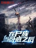 在尸族当卧底之后 燕双鹰穿皮衣