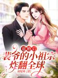 退婚后，裴爷的小祖宗炸翻全球 