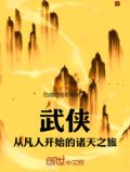 武侠：从凡人开始的诸天之旅