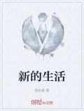 新的生活