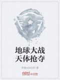 地球大战天体抢夺