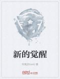 新的觉醒