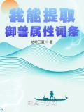 我能提取御兽属性词条