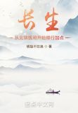 长生：从北镇抚司开始修行加点