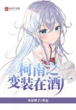 柯南之变装在酒厂