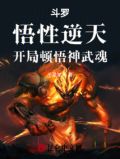 斗罗:悟性逆天,开局顿悟神武魂