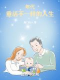 年代:重活不一样的人生