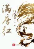 满唐红