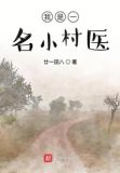 我是一名小村医