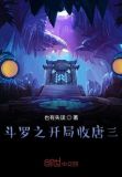 我在斗罗搞怪