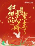芙蓉帐：权相的掌心娇重生了
