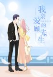 我亲爱的顾先生