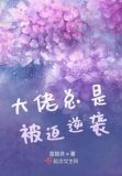 大佬总是被迫逆袭