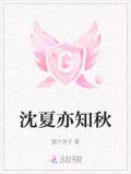 沈夏亦知秋