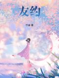 友约