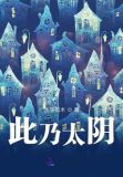 此乃太阴