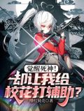 觉醒死神！却让我给校花打辅助？