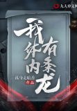我体内有条龙 金丹 元婴 洞虚 岁虚