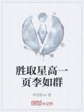 胜取星高一页李如群