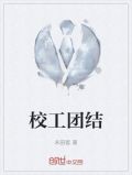 校工团结