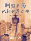 制霸半岛从新世界开始TXT
