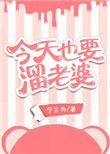 今天也要溜老婆