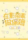 在影帝家做保姆