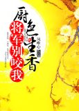 厨色生香，将军别咬我