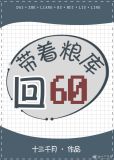 带着粮库回六零