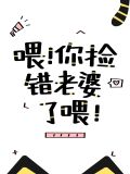 喂你捡错老婆了喂［快穿］