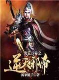洪荒万界之逆鳞邪帝
