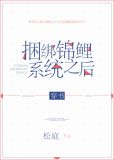 捆绑锦鲤系统之后[穿书]