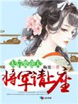 太后要逆天:将军请上榻
