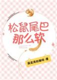 松鼠尾巴那么软 薛定谔的猫呀