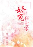 娇宠在七零[重生]