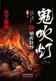 鬼吹灯之镇库狂沙txt