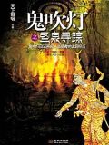 电影鬼吹灯之圣泉寻踪