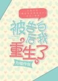 被告白后我重生了百度云