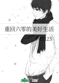 重回六零的美好生活txt