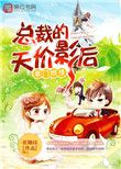 豪门新婚:总裁的天价宠妻