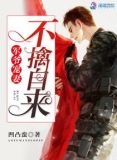 军爷宠妻之不擒自来TXT下载
