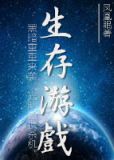 末世之生存游戏 凤凰眠TXT