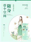 穿越七零年代:随身带个空间章节列表