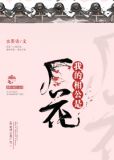 我的相公是厂花