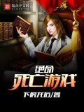 绝命死亡游戏攻略